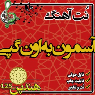نت هنگ درام آهنگ آسمون به اون گپی
