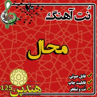 نت هنگ درام آهنگ محال
