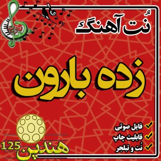 نت هنگ درام آهنگ زده بارون