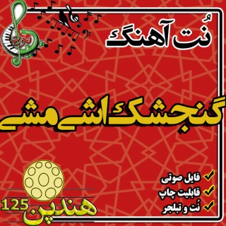 نت هنگ درام آهنگ گنجشک اشی مشی