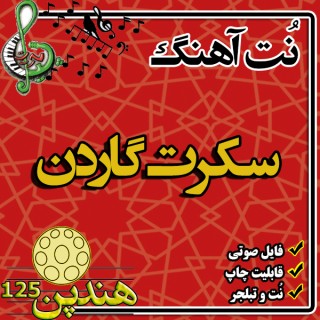 نت هنگ درام آهنگ سکرت گاردن