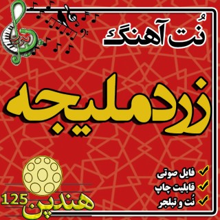 نت هنگ درام آهنگ زرد ملیجه