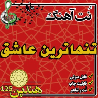نت هنگ درام آهنگ تنها ترین عشق