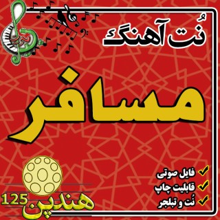 نت هنگ درام آهنگ مسافر