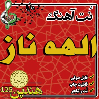 نت هنگ درام آهنگ الهه ناز