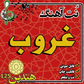 نت هنگ درام آهنگ غروب