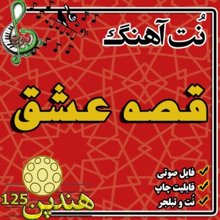 نت هنگ درام آهنگ قصه عشق