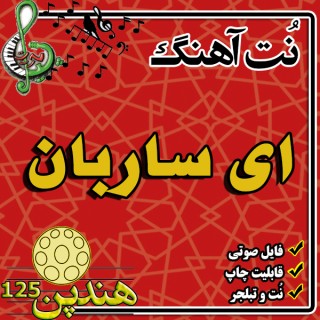 نت هنگ درام آهنگ ای ساربان