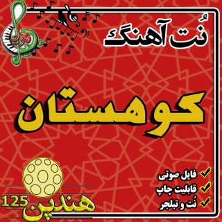 نت هنگ درام آهنگ کوهستان