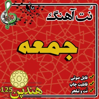 نت هنگ درام آهنگ جمعه