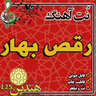 نت هنگ درام آهنگ رقص بهار