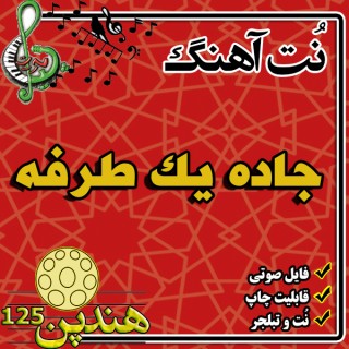 نت هنگ درام آهنگ جاده یک طرفه