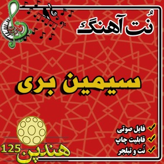 نت هنگ درام آهنگ سیمین بری