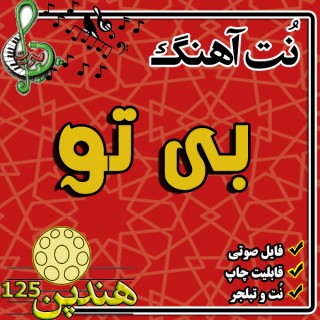 نت هنگ درام آهنگ بی تو