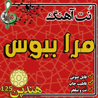 نت هنگ درام آهنگ مرا ببوس