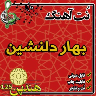 نت هنگ درام آهنگ  بهار دلنشین
