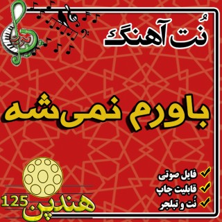 نت هنگ درام آهنگ باورم نمیشه