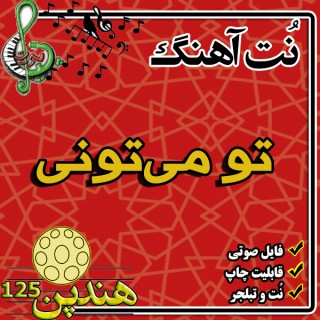 نت هنگ درام آهنگ تو می تونی