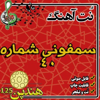 نت هنگ درام آهنگ سمفونی شماره 40