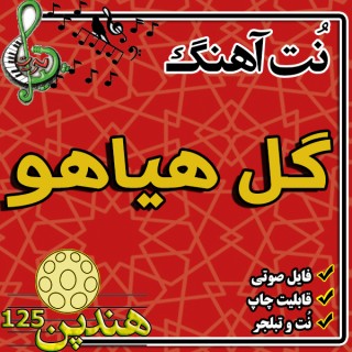 نت هنگ درام آهنگ گل هیاهو