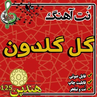 نت هنگ درام آهنگ گل گلدون