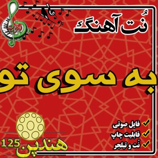 نت هنگ درام آهنگ به سوی تو