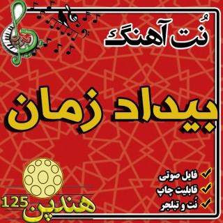 نت هنگ درام آهنگ بیداد زمان
