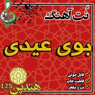 نت هنگ درام آهنگ بوی عیدی