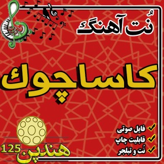 نت هنگ درام آهنگ کاساچوک