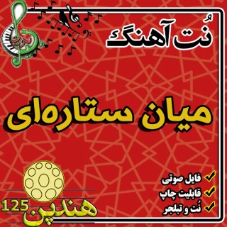 نت هنگ درام آهنگ میان ستاره ای (ایراد داره)