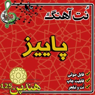 نت هنگ درام آهنگ پاییز