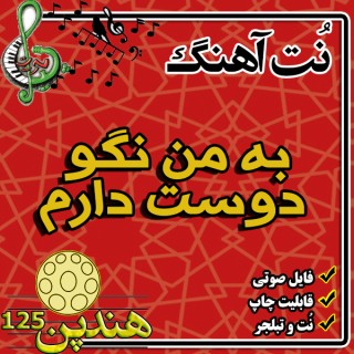 نت هنگ درام آهنگ به من نگو دوست دارم