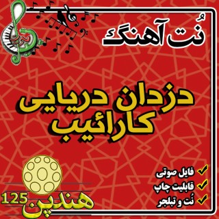 نت هنگ درام آهنگ  دزدان دریایی کارائیب