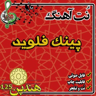 نت هنگ درام آهنگ پینک فلوید