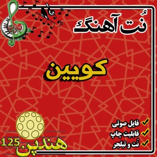 نت هنگ درام آهنگ کویین