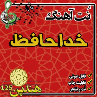 نت هنگ درام آهنگ خداحافظ