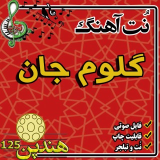 نت هنگ درام آهنگ گلوم جان