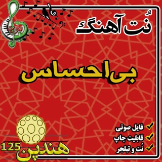 نت هنگ درام آهنگ بی احساس