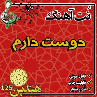 نت هنگ درام آهنگ  دوست دارم