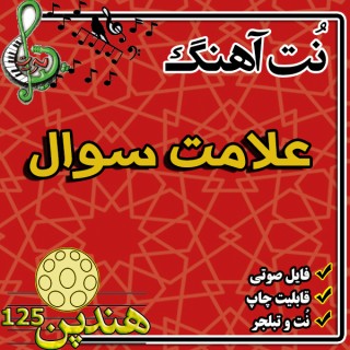 نت هنگ درام آهنگ علامت سوال