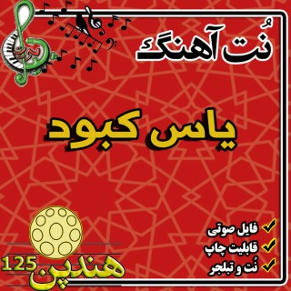 نت هنگ درام آهنگ یاس کبود
