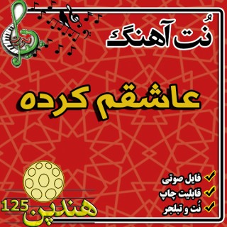 نت هنگ درام آهنگ عاشقم کرده