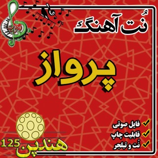 نت هنگ درام آهنگ پرواز