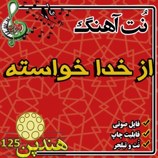 نت هنگ درام آهنگ  از خدا خواسته (ایراد داره)