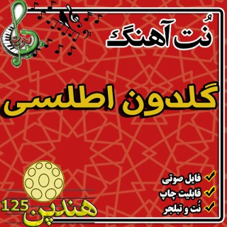 نت هنگ درام آهنگ گلدون اطلسی