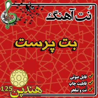 نت هنگ درام آهنگ بت پرست