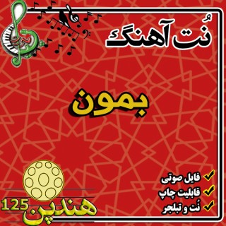 نت هنگ درام آهنگ بمون