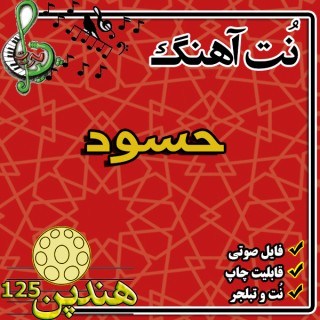 نت هنگ درام آهنگ حسود
