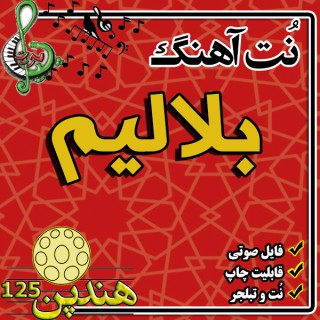 نت هنگ درام آهنگ بلالیم
