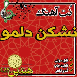 نت هنگ درام آهنگ نشکن دلمو